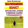 Жлъчнокаменна болест Жлъчнокаменна болест
